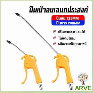 ARVE ที่เป่าลม หัวฉีดลม ฉีดลม ด้ามพลาสติก มี 2 ขนาด ยาว- สั่น Air Blower Duster