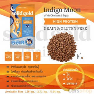 💥พร้อมส่ง💥 Solid Gold - Indigo Moon  อาหารแมว Grain Free Holistic สำหรับ ลูกแมวและแมวโต 5.44kg