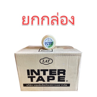 ****ยกกล่อง*** เทปใส OPP INTER IN320 ขนาด (1/2 นิ้ว 12 มิล) (3/4 นิ้ว 18 มิล) (1 นิ้ว 24 มิล) แกน 1 นิ้ว ยาว 36 หลา แกนเล็ก โอพีพี