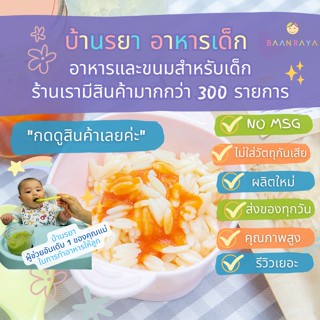 บ้านรยา (8m+) พาสต้าไข่ รูปเมล็ดข้าว  ตราบ้านรยา 120g อาหารเด็ก อาหารสำหรับเด็ก