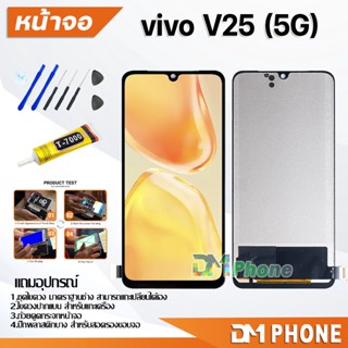 หน้าจอ vivo V25(5G) Lcd อะไหล่ อะไหล่มือถือ LCD จอพร้อมทัชสกรีน วีโว่ vivo V25(5G) แถมไขควง