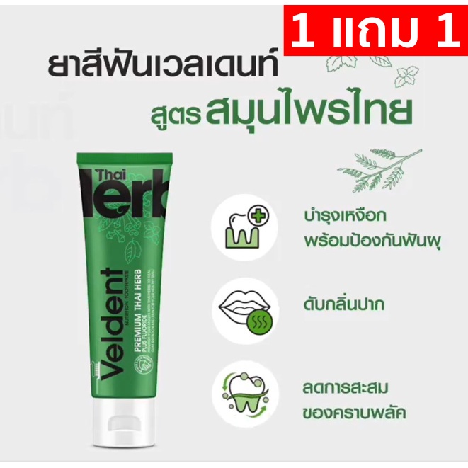 ปังเว่อ-โปรแรง-1แถม1-veldent-100g-nature-boost-ยาสีฟัน-เวลเดนด์-เนเจอร์-บูส-100g