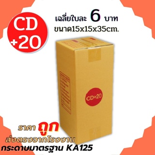 *ส่งฟรี* (20ใบ) กล่อง กล่องไปรษณีย์ เบอร์ CD+20 (15x15x35cm.) กล่องพัสดุฝาชน กล่องแพ็คของ กล่องกระดาษ