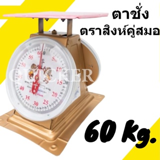 ถูกที่สุด ตาชั่งปริง-จานแบน ตราสิงห์ธงชัย ขนาด 60 กิโลกรัม