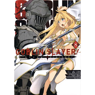 Bundanjai (หนังสือ) การ์ตูน Goblin Slayer! ก็อบลิน สเลเยอร์ เล่ม 8