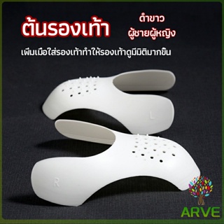 ARVE ดันทรงหัวรองเท้าป้องกันรอยย่น สำหรับรองเท้าผ้าใบ ต้นรองเท้า