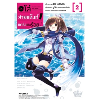 B2S หนังสือ น้องโล่สายแท็งก์ แกร่งเกินร้อย เล่ม 02