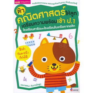 (Arnplern) : หนังสือ ติวคณิตศาสตร์ให้ลูก เตรียมความพร้อมเข้า ป.1 โรงเรียนสาธิตและโรงเรียนในเครือคาทอลิก