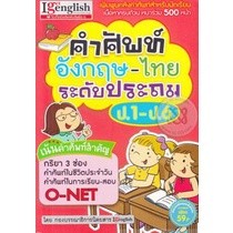 (Arnplern) : หนังสือ คำศัพท์อังกฤษ-ไทย ระดับประถม ป.1-ป.6