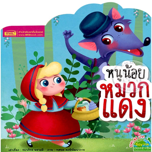 arnplern-หนังสือ-หนูน้อยหมวกแดง