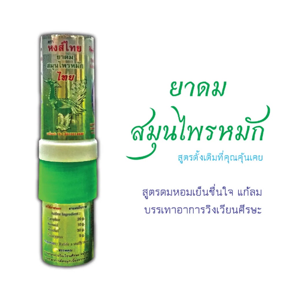 ยาดมหงส์ไทย-hongthai-40g-กระปุก-3ml-หลอด