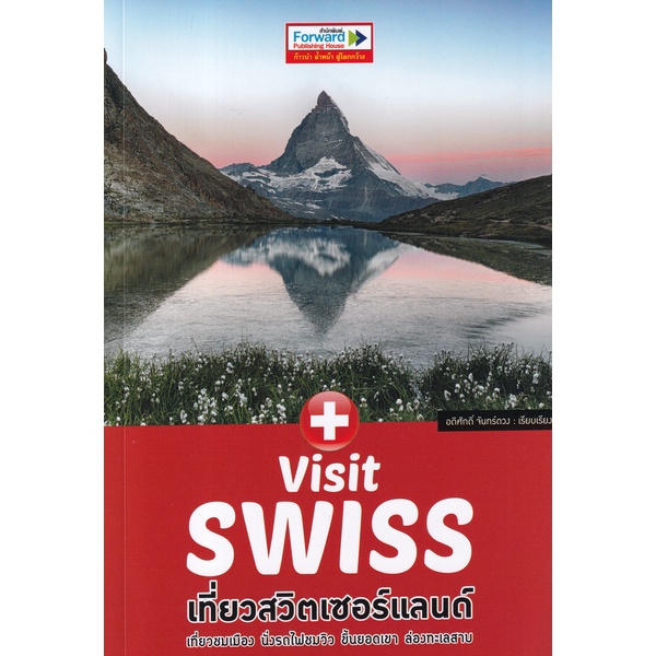 arnplern-หนังสือ-visit-swiss-เที่ยวสวิตเซอร์แลนด์