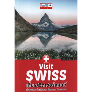 (Arnplern) : หนังสือ Visit Swiss : เที่ยวสวิตเซอร์แลนด์