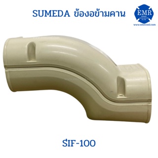 SUMEDA ข้อต่อข้ามคาน SIF-100