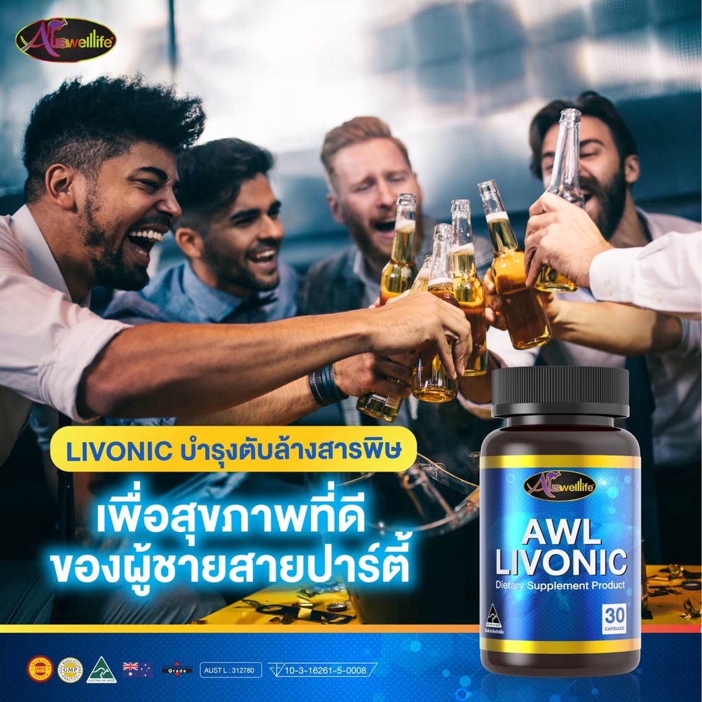 ซื้อ2แถม1-โปรสุดคุ้ม-auswelllife-awl-livonic-ลิโวนิค-วิตามินบำรุงตับ-ลดความเสี่ยงมะเร็งตับ-ไวรัสตับอักเสบบี