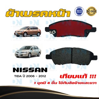 ผ้าเบรค NISSAN TIIDA ปี 2006 - 2012 ผ้าดิสเบรคหน้า นิสสัน ทีด้า พ.ศ. 2549 - 2555 DM - 761WK