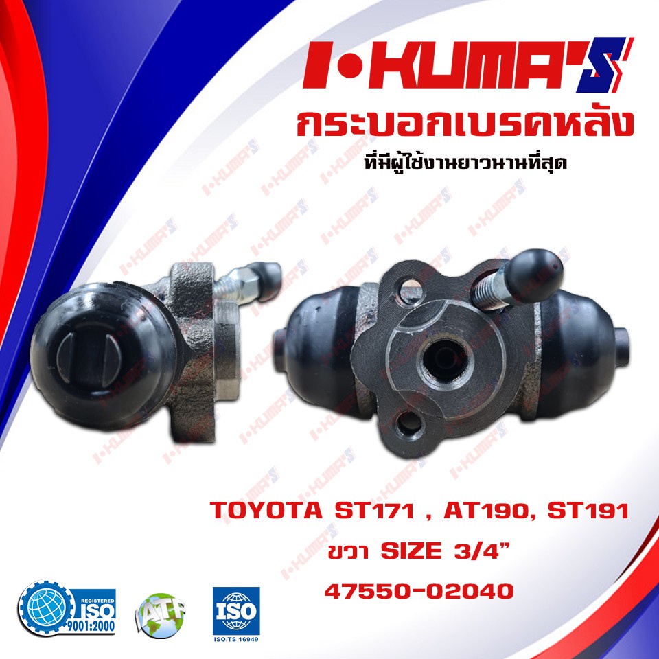 กระบอกเบรค-toyota-st171-at190-st191-กระบอกเบรกหลัง-ซ้าย-ขวา-โตโยต้า-เอสที-171-191-เอที-190-i-kumas