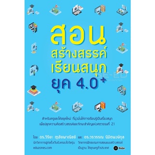 (Arnplern) : หนังสือ สอนสร้างสรรค์ เรียนสนุกยุค 4.0+