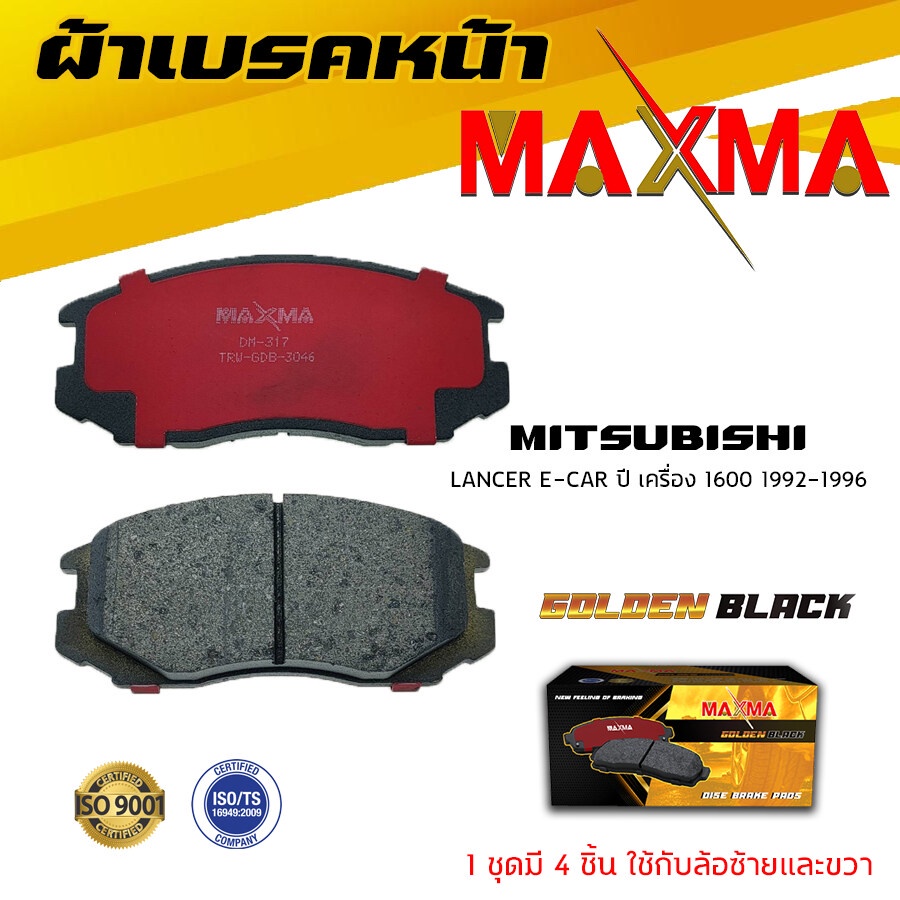 ผ้าเบรค-mitsubishi-lancer-e-car-1-6-ผ้าดิสเบรคหน้า-มิตซูบีชิ-อีคาร์-เครื่อง-1600-maxma-ผ้าเบรคมาตรฐานสากล-317