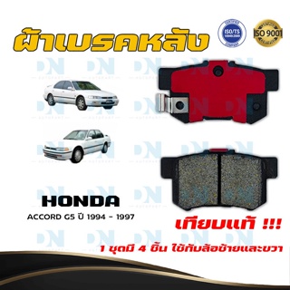 ผ้าเบรค HONDA ACCORD G5 ปี 1994 - 1997 ผ้าดิสเบรคหลัง ฮอนด้า แอคคอร์ด จี 5 พ.ศ.  2537 - 2540  DM - 260WK