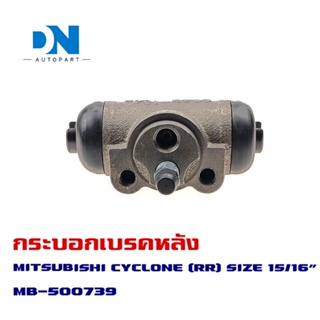 กระบอกเบรค MITSUBISHI STRADA  2WD, CYCLONE (RR) กระบอกเบรกหลัง ขวา มิตซูบิชิ สตาด้า 4x2 ไซโคลน O.E.M. MB-500739