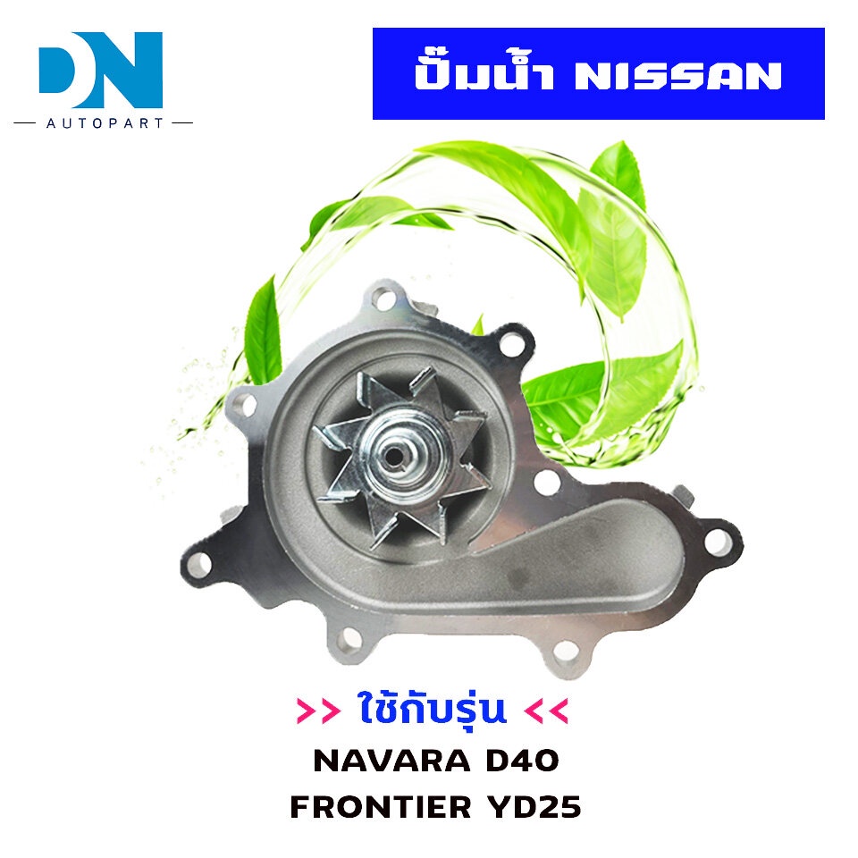 ปั๊มน้ำ-nissan-navara-d40-frontier-yd25-ปั้มน้ำ-นิสสัน-นาวาร่า-ฟอร์นเทียร์-เครื่อง-2500-yd25-water-pump-wpn-107v