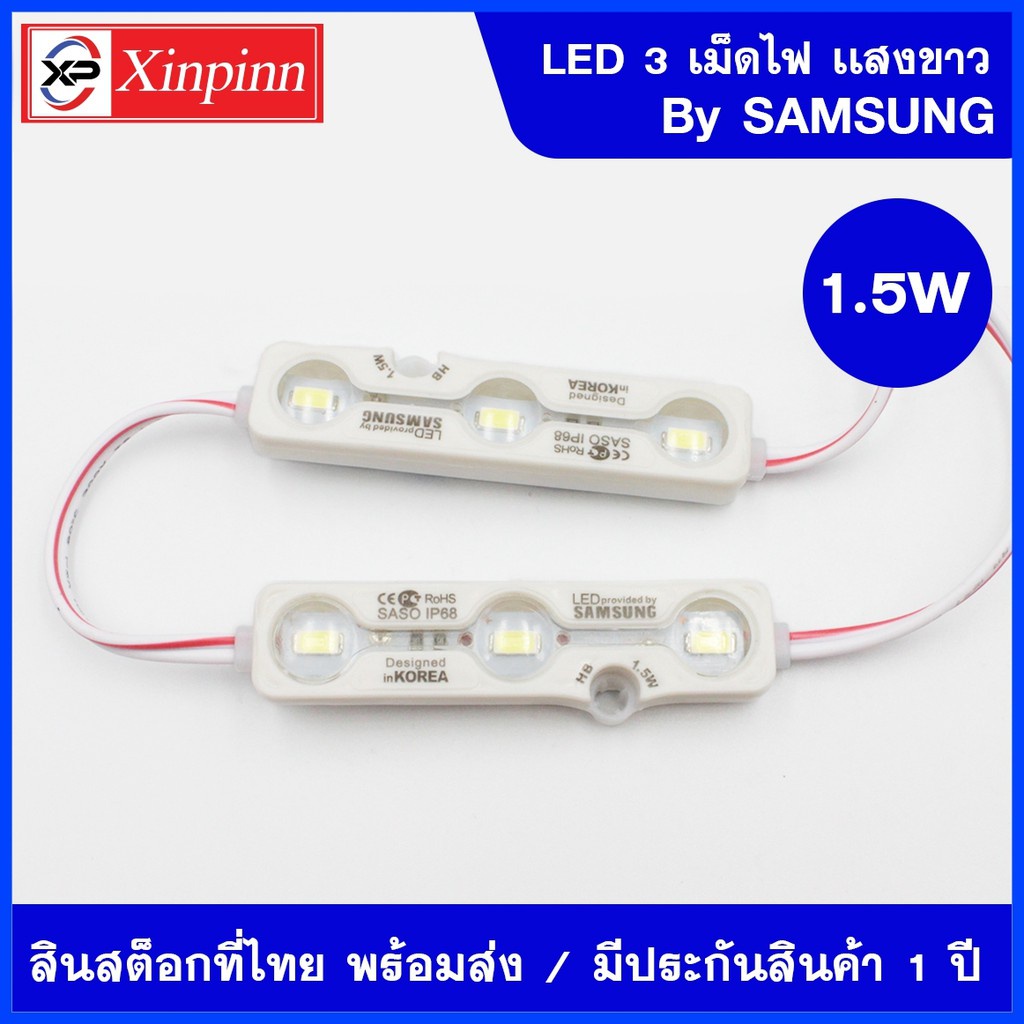 HH ไฟLEDโมดูล 5730 (3 เม็ดไฟ) 1.5W Size 66*19mm 165-180 ลูเมน DC12V ...