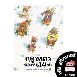 นิทาน EF ฤดูหนาวของหนู 14 ตัว (ปกแข็ง) - หนังสือนิทาน EF หมอประเสริฐ เสริมพัฒนาการ หนังสือเด็ก 1 2 3 4 5 6 7 ขวบ