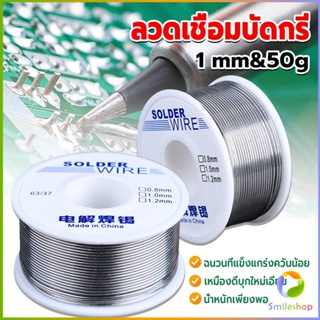 Smileshop ลวดเชื่อมบัดกรี นิกเกิล ใช้แล้วทิ้ง อุณหภูมิต่ํา ใช้ง่าย 1.0mm 50g Solder wire