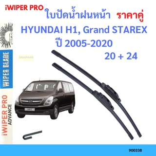 ราคาคู่ ใบปัดน้ำฝน HYUNDAI H1, Grand STAREX ปี 2005-2020 ใบปัดน้ำฝนหน้า ที่ปัดน้ำฝน