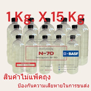 5003/15KG.N70 หัวแชมพู หัวน้ำยาล้างจาน Texapon N70 (แพ็ค 1 กก จำนวน 15 ขวด )