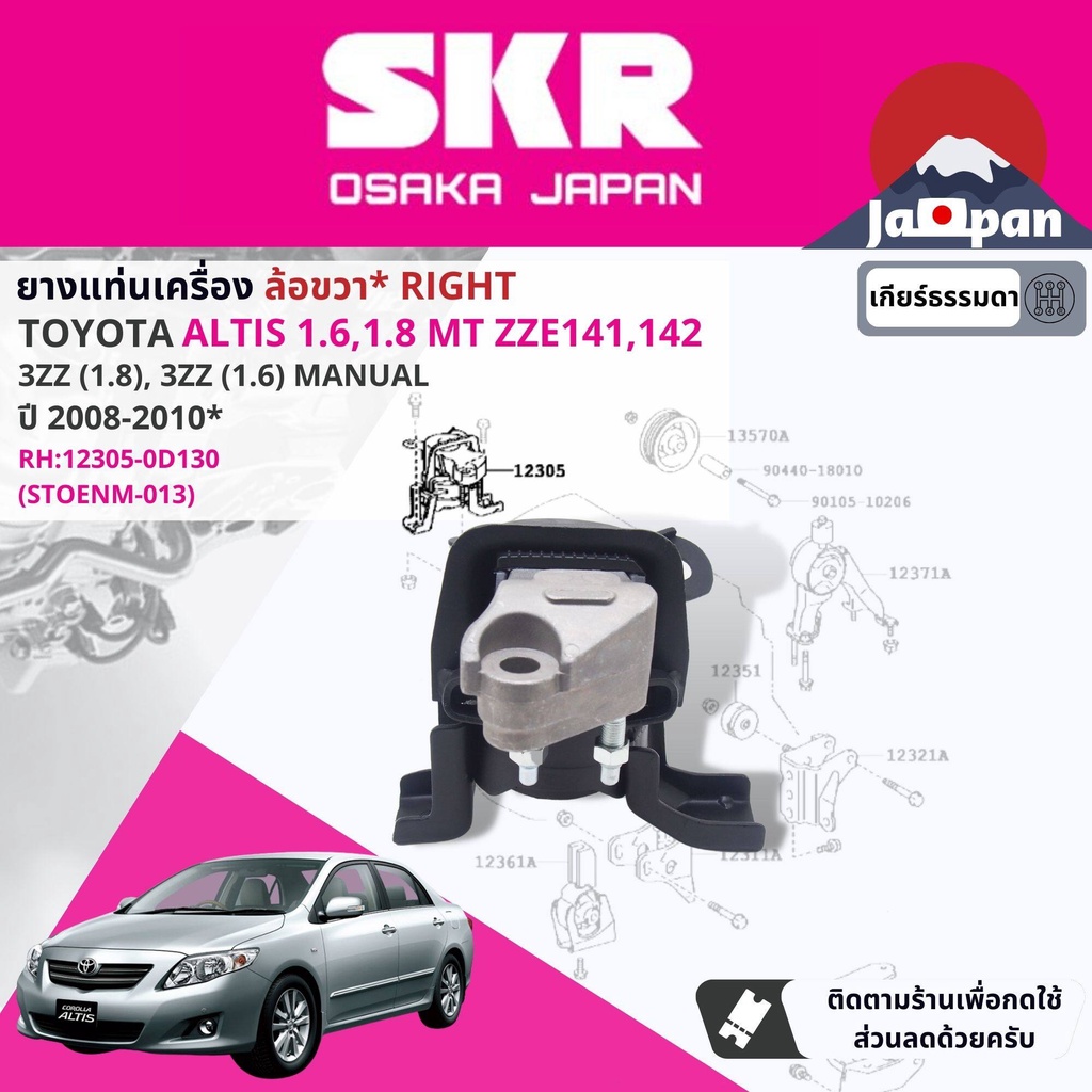 skr-japan-ยาง-แท่นเครื่อง-แท่นเกียร์-ธรรมดา-toyota-altis-1-6-1-8-3zz-1zz-mt-zze141-2008-2013-to013-to104-to037-to179