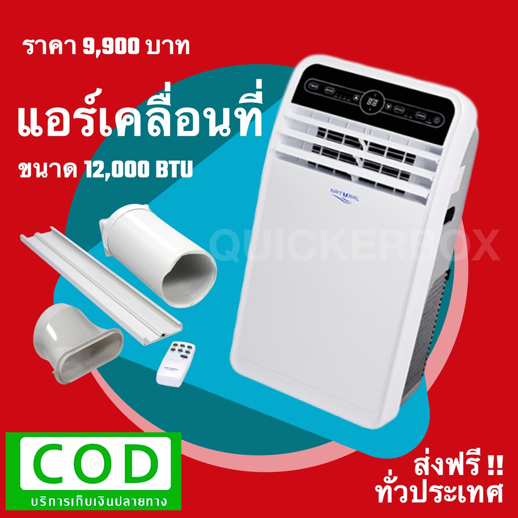 ส่งฟรีทั่วประเทศ-แอร์เคลื่อนที่-12-000-btu-เก็บเงินปลายทางได้