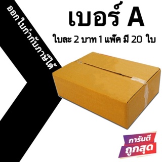 📣 กล่องไปรษณีย์ฝาชน เบอร์ A มีพิมพ์ 💢1 แพ๊ค 20 ใบ ออกใบกำกับภาษีได้