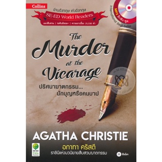 (Arnplern) : หนังสือ Agatha Christie อกาทา คริสตี ราชินีแห่งนวนิยายสืบสวนฆาตกรรม : The Murder at the Vicarage