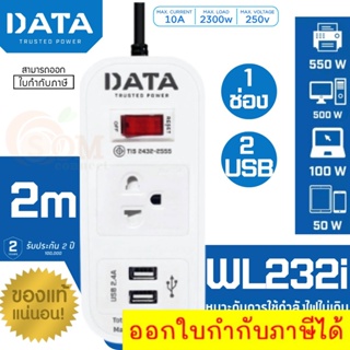 (WL232i) PLUG (ปลั๊กไฟ) DATA 1 สวิตซ์ 1 ช่องเสียบ 2 USB สายยาว 2 เมตร 2300W (ประกัน 2 ปี ของแท้) *ส่งฟรี*