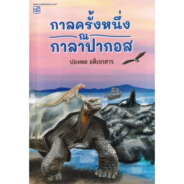 arnplern-หนังสือ-กาลครั้งหนึ่ง-ณ-กาลาปากอส