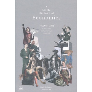 (Arnplern) : หนังสือ เศรษฐศาสตร์ : ประวัติศาสตร์มีชีวิตของพัฒนาการความคิดเศรษฐศาสตร์