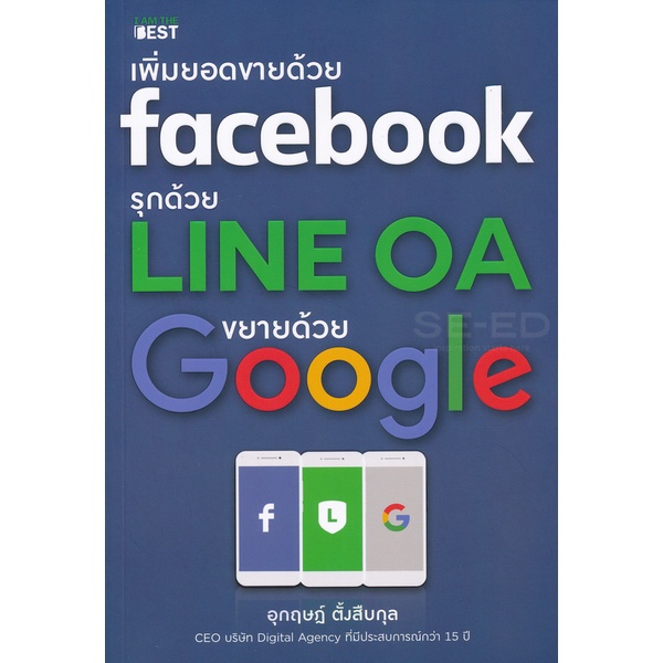 arnplern-หนังสือ-เพิ่มยอดขายด้วย-facebook-รุกด้วย-line-oa-ขยายด้วย-google
