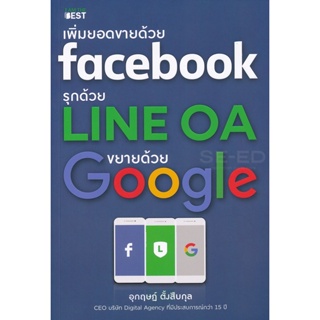 (Arnplern) : หนังสือ เพิ่มยอดขายด้วย Facebook รุกด้วย Line OA ขยายด้วย Google