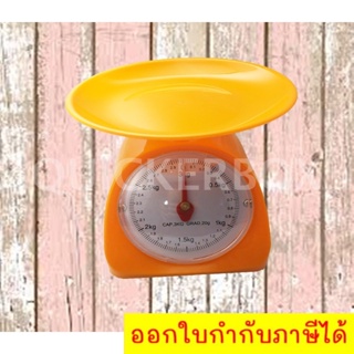 เครื่องชั่งสปริง ขนาด 3 กิโลกรัม Kitchen Scales 3 KG