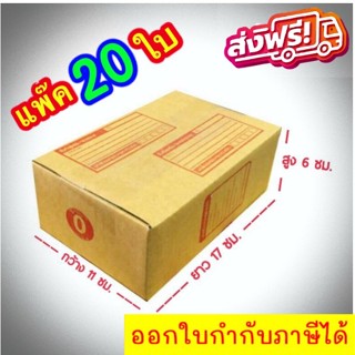 กล่องแพ๊คสินค้า กล่องไปรษณีย์ กล่องพัสดุ จำนวน 20 ใบ เบอร์ 0 ขนาด 11x17x6 ส่งฟรี