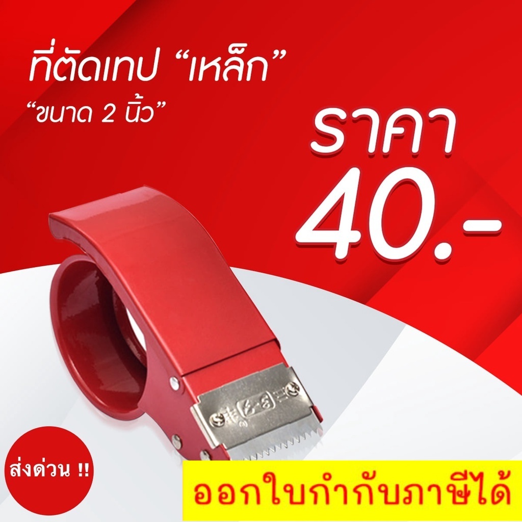 ตัวตัดเทป-2-นิ้ว-เหล็กหนาเคลือบ-สีแดง-ที่ตัดเทป-opp-แท่นตัดเทป-opp-ที่ตัดเทปเหล็ก