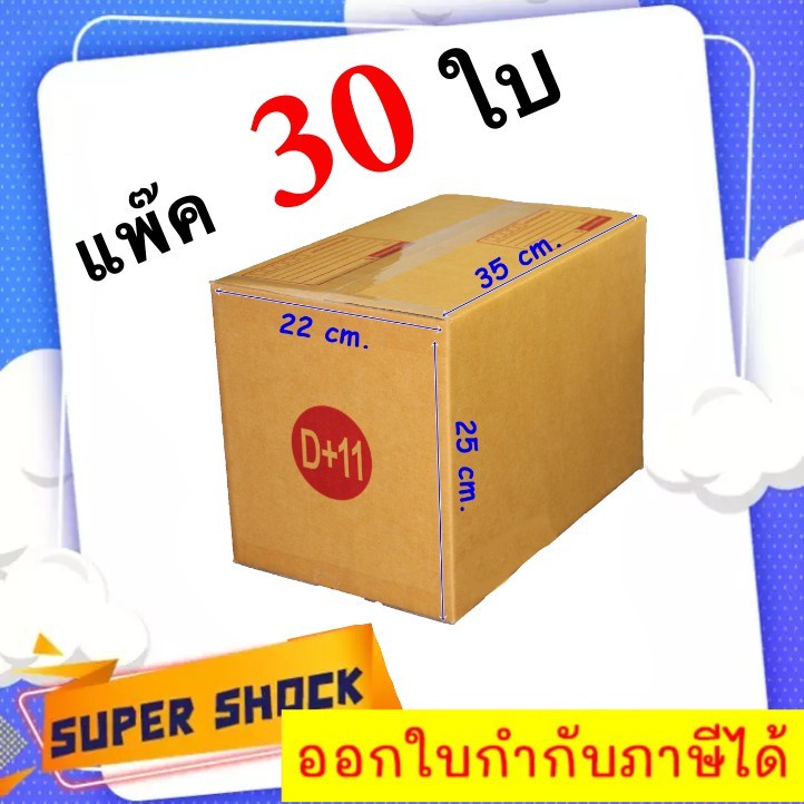 กล่องไปรษณีย์-เบอร์-d-11-ขนาด-22-x-35-x-25-cm-1-แพํ๊คมี-30-ใบ