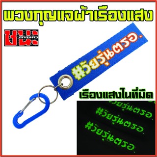 พวงกุญแจผ้า วัยรุ่นตรอ.เรืองแสงได้ในที่มืด พวงกุญแจรถ พวงกุญแจผ้า พวงกุญแจซิ่ง พวงกุญแจรถมอเตอร์ไซค