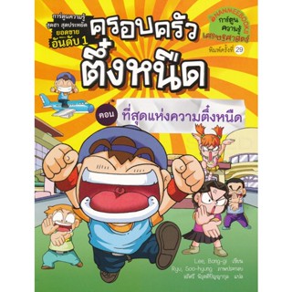 Bundanjai (หนังสือ) ที่สุดของความตึ๋งหนืด เล่ม 10 : ชุด ครอบครัวตึ๋งหนืด (ฉบับการ์ตูน)