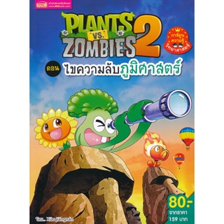 Bundanjai (หนังสือ) Plants vs Zombies ตอน ไขความลับภูมิศาสตร์ (ฉบับการ์ตูน)
