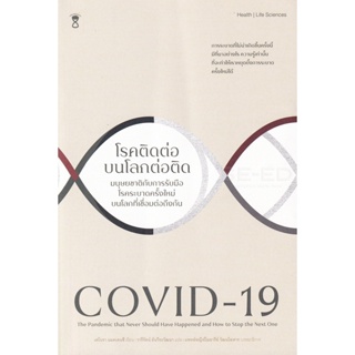 Bundanjai (หนังสือ) COVID-19 โรคติดต่อบนโลกต่อติด
