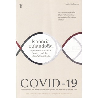 Bundanjai (หนังสือ) COVID-19 โรคติดต่อบนโลกต่อติด