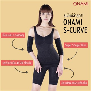 โอนามิ ชุดกระชับสัดส่วน ONAMI S-Curve(สีดำ)เรียบเนียน แนบกระชับกับชั้นผิวหนัง (1 เซ็ท)